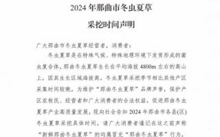 杜絕以假亂真！2024年那曲冬蟲夏草采挖時間公布