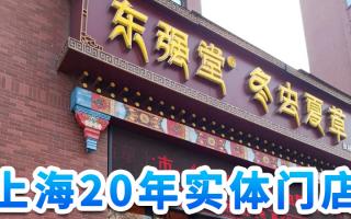 上海冬蟲夏草批發(fā)直銷渠道首推東強堂